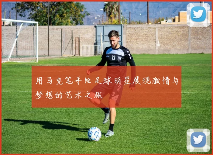 用马克笔手绘足球明星展现激情与梦想的艺术之旅