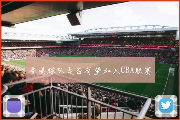 香港球队是否有望加入CBA联赛