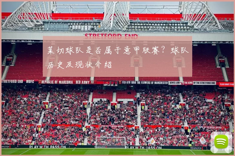 莱切球队是否属于意甲联赛？球队历史及现状介绍