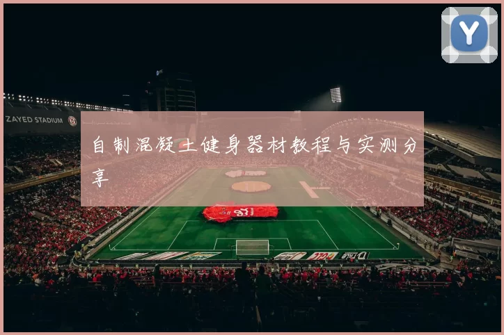 自制混凝土健身器材教程与实测分享