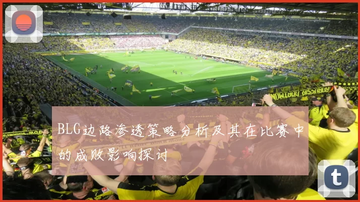 BLG边路渗透策略分析及其在比赛中的成败影响探讨