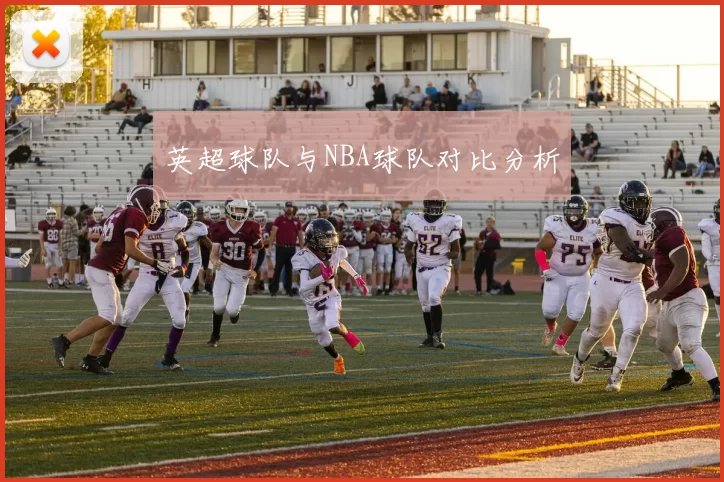 英超球队与NBA球队对比分析
