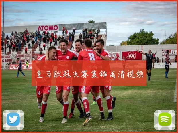 皇马欧冠决赛集锦高清视频