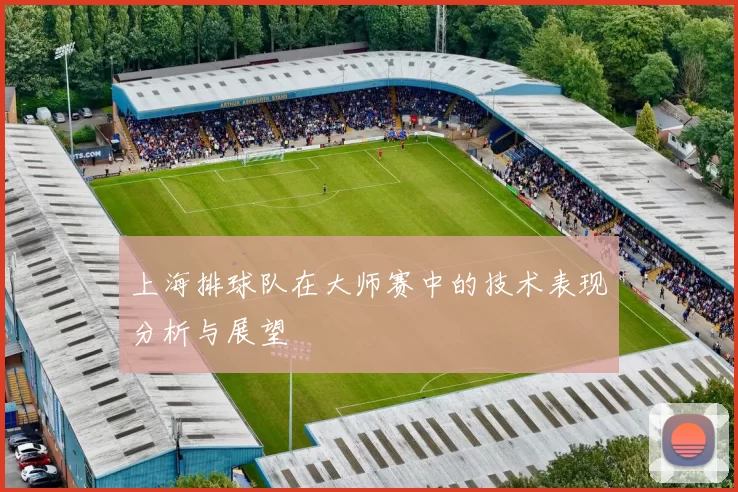 上海排球队在大师赛中的技术表现分析与展望