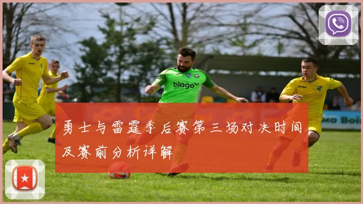 勇士与雷霆季后赛第三场对决时间及赛前分析详解