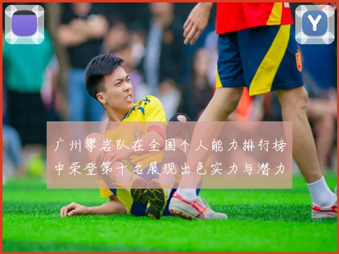 广州攀岩队在全国个人能力排行榜中荣登第十名展现出色实力与潜力